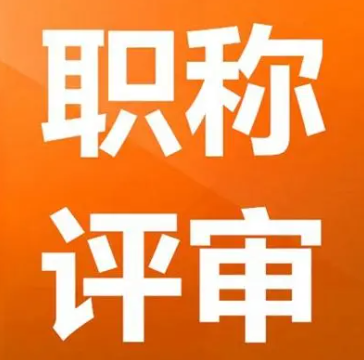 專業(yè)技術(shù)職稱：職業(yè)成長的階梯