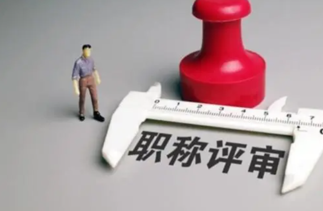 武漢標(biāo)準(zhǔn)計量職稱評審條件和流程？