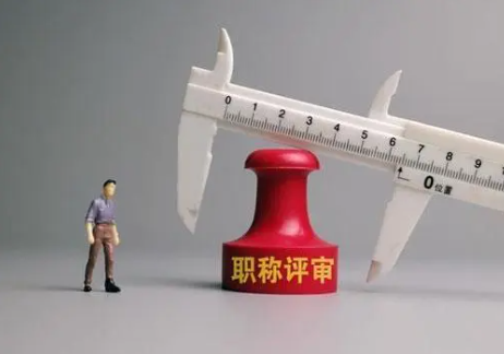 武漢化學(xué)工程職稱評(píng)審條件和流程？