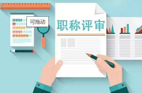 武漢工程管理專業(yè)職稱評審條件和流程？