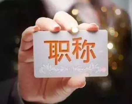 關于測繪工程職稱評審的幾個問題