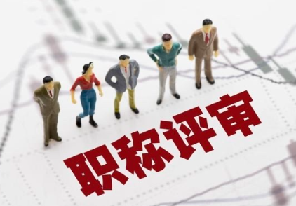 正高職稱全解析