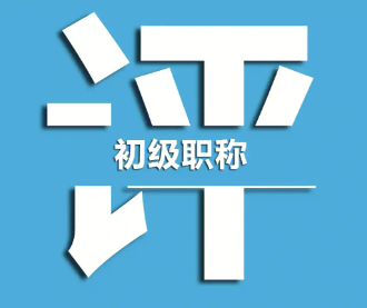 助理工程師職稱證書怎么辦理？