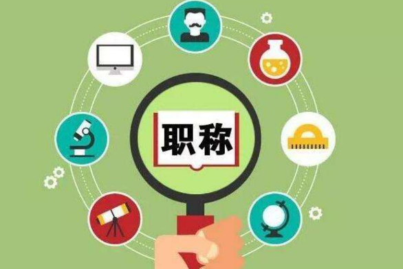 職稱評定條件及流程一覽