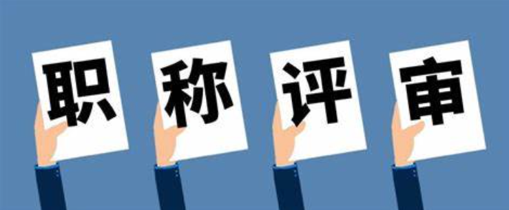 江漢區(qū)職稱評(píng)審條件