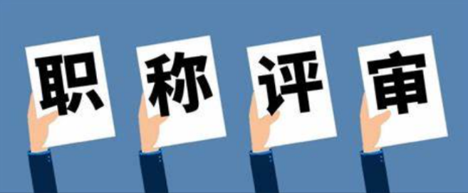 職稱評審的業(yè)績材料有哪些具體格式要求？