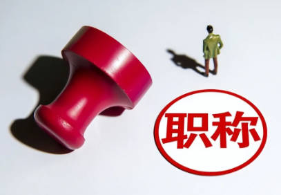 民營(yíng)企業(yè)職稱評(píng)審有哪些特殊優(yōu)惠政策？