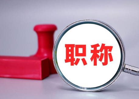 武漢洪山區(qū)職稱評審-需要準(zhǔn)備什么材料?條件是什么?