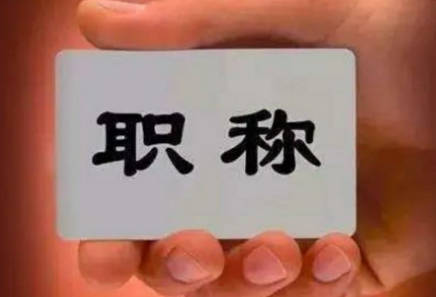 職稱評審流程詳細(xì)步驟