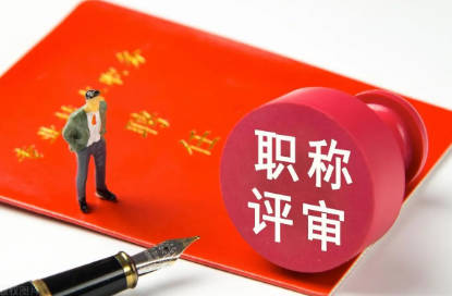 黃陂中級(jí)職稱(chēng)評(píng)審流程-黃陂中級(jí)職稱(chēng)評(píng)審指南