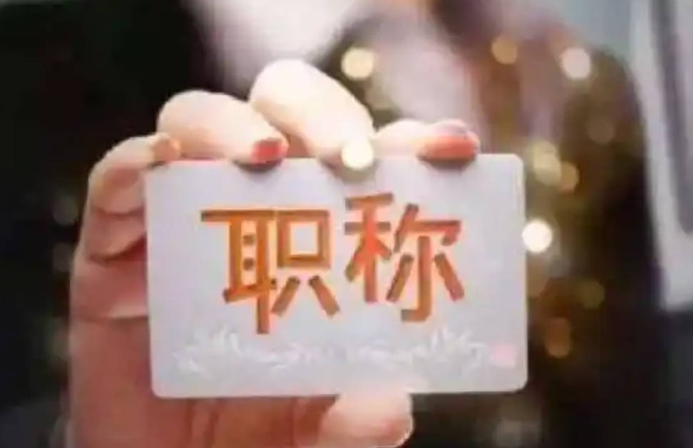 2025武漢工程職稱(chēng)評(píng)審全攻略碼??！