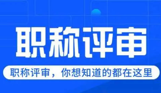 蔡甸工程師職稱評審-關(guān)鍵步驟與要求