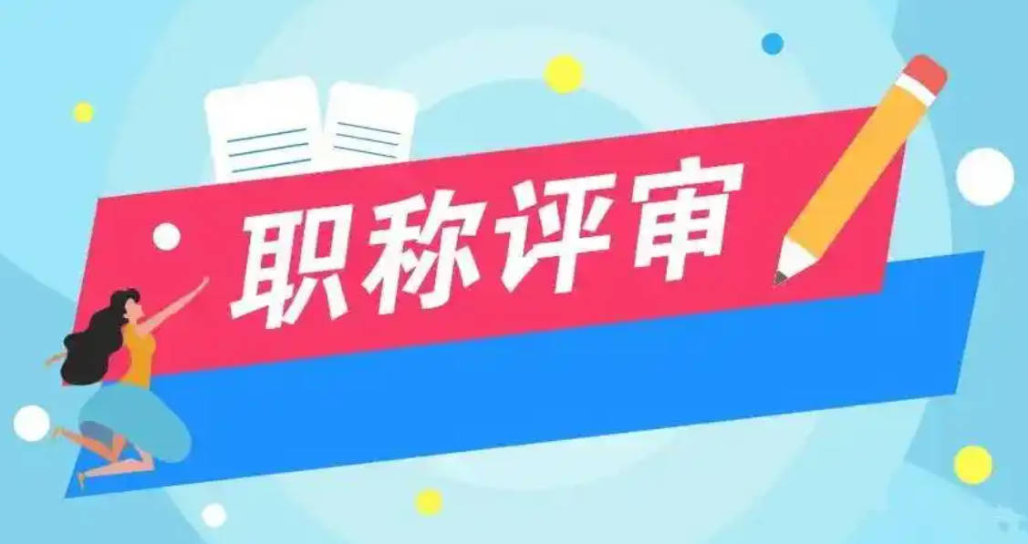 工程類(lèi)中級(jí)職稱(chēng)報(bào)名-你想知道的都在這里