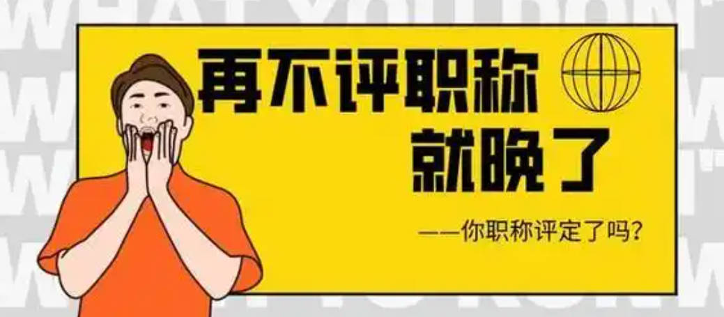 申報(bào)中級(jí)職稱需要準(zhǔn)備哪些材料？提前準(zhǔn)備不吃虧