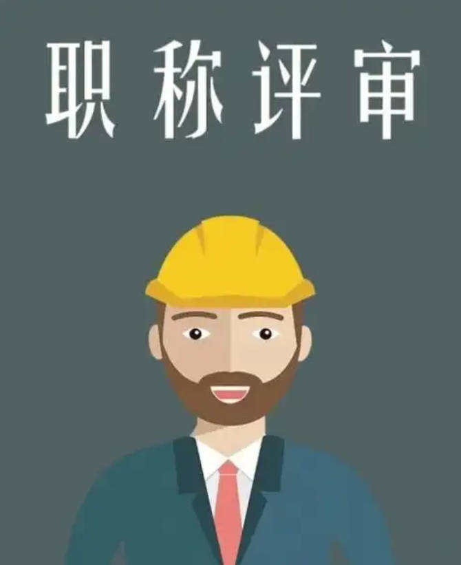 評(píng)高級(jí)工程師職稱的條件-有一建可直接評(píng)高級(jí)嗎？