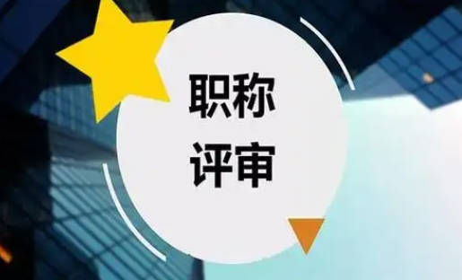 高級工程師職稱怎么評？先來看看這些必備條件！