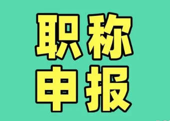 職稱怎么申報(bào)-教你快速晉升！