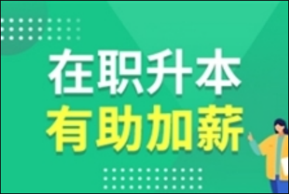 成人本科學(xué)歷國家承認(rèn)嗎-對公務(wù)員考試有幫助嗎？