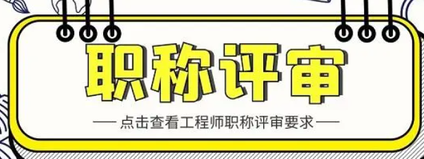 評高級工程師職稱的條件1