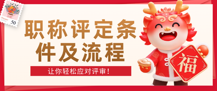 職稱評定條件及流程-讓你輕松應(yīng)對評審！