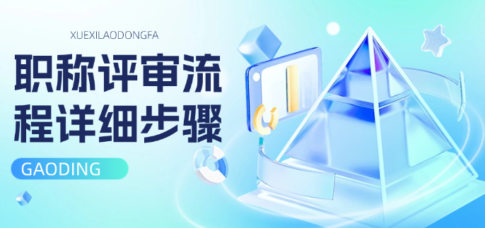 職稱評審流程詳細步驟-手把手教你避開那些年踩過的坑