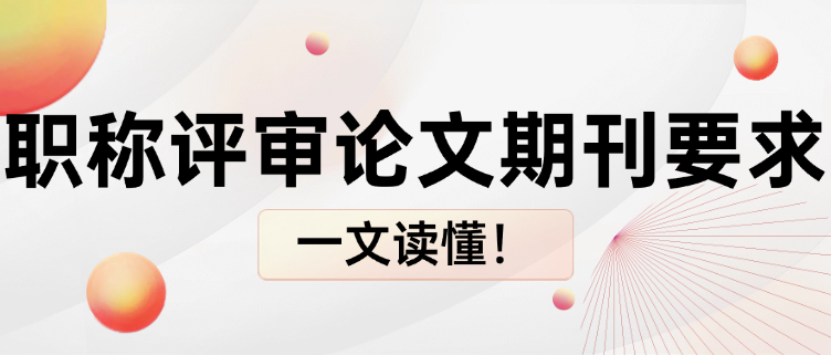 職稱評(píng)審論文期刊要求