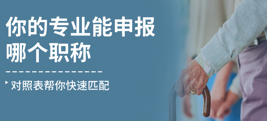 你的專業(yè)能申報哪個職稱？對照表幫你快速匹配！