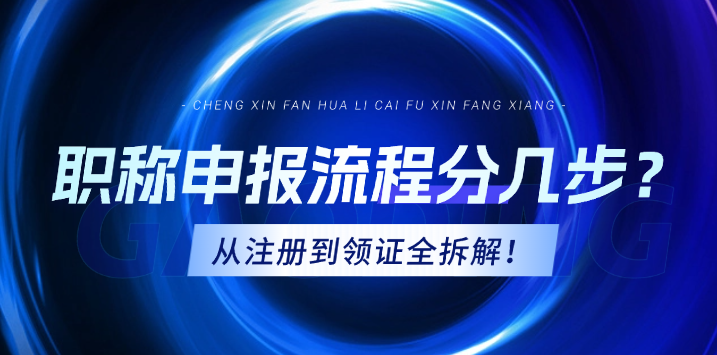 職稱(chēng)申報(bào)流程分幾步？從注冊(cè)到領(lǐng)證全拆解！ 