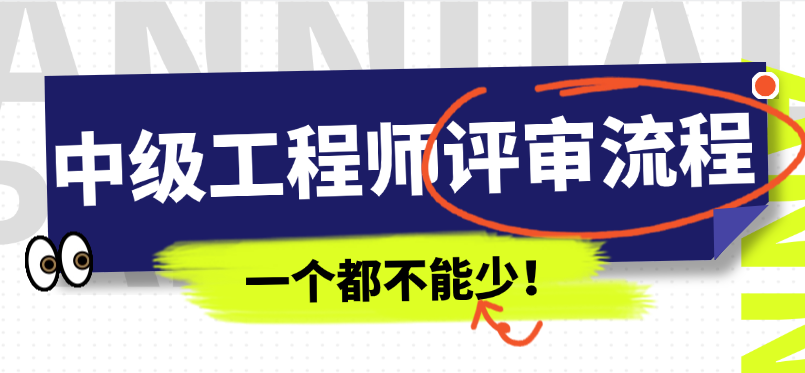 中級(jí)工程師評(píng)審流程大盤點(diǎn)-一個(gè)都不能少！