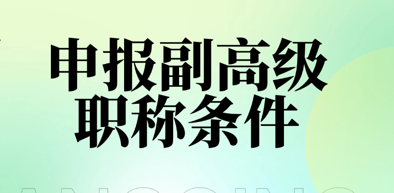 想搞明白申報副高級職稱條件？這5個坑千萬別踩！