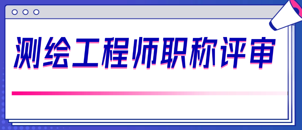 測(cè)繪工程師職稱評(píng)審