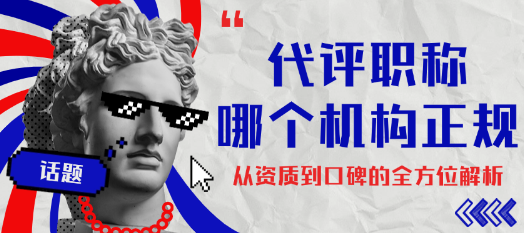 代評(píng)職稱哪個(gè)機(jī)構(gòu)正規(guī)