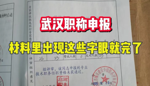 武漢職稱申報(bào)材料里出現(xiàn)這些字眼就完了?