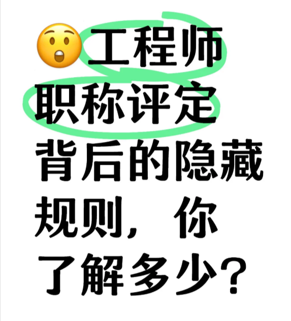 工程師職稱評(píng)定背后的隱藏規(guī)則，你了解多
