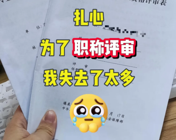 扎心??為了職稱評(píng)審我失去了太多?