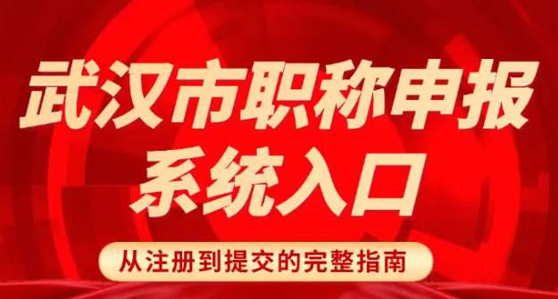 武漢市職稱申報(bào)系統(tǒng)入口