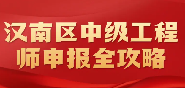 漢南區(qū)中級工程師申報全攻略