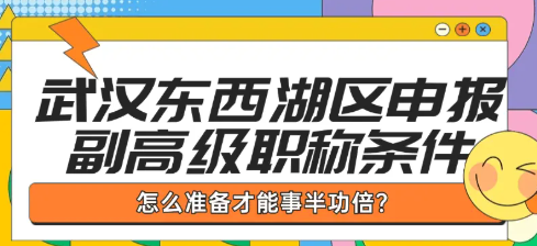武漢東西湖區(qū)申報副高級職稱條件