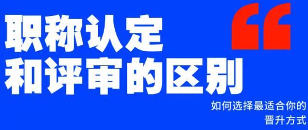 職稱(chēng)認(rèn)定和評(píng)審的區(qū)別