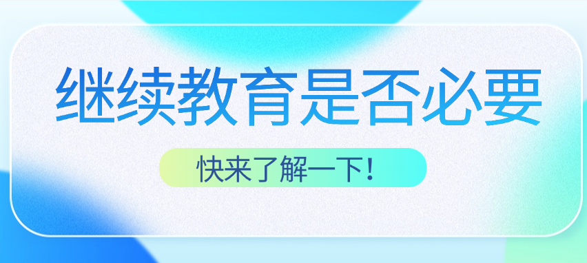 武漢中級(jí)職稱評(píng)定是否需要繼續(xù)教育？一篇幫你搞懂
