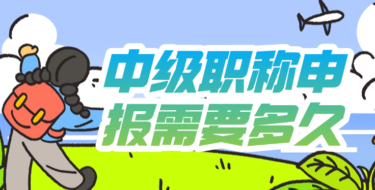 中級職稱申報需要多久