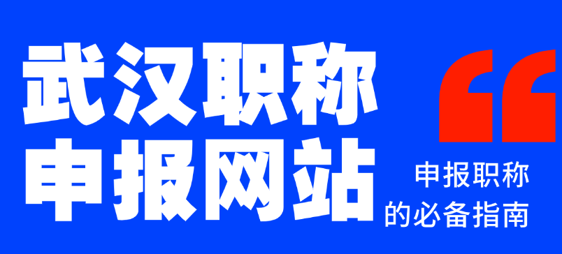 武漢職稱申報網(wǎng)站-申報職稱的必備指南