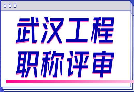 武漢工程職稱評審