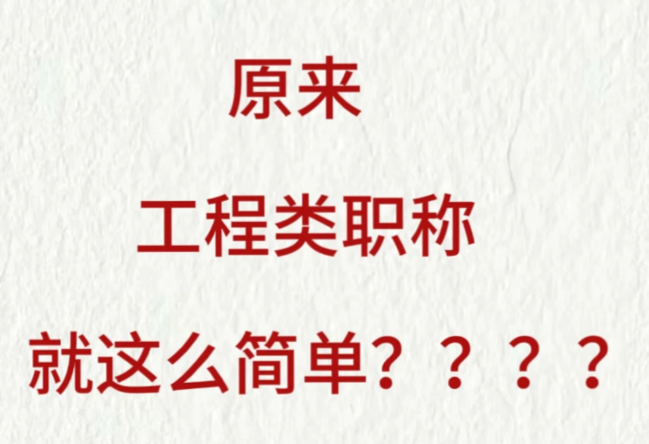 原來(lái)職稱評(píng)審就這么簡(jiǎn)單？就這？！
