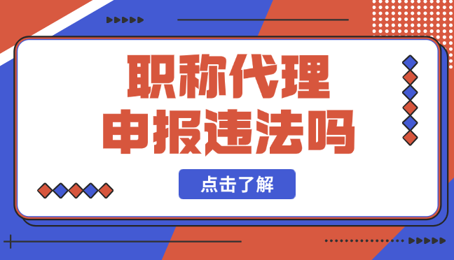 職稱代理申報(bào)違法嗎