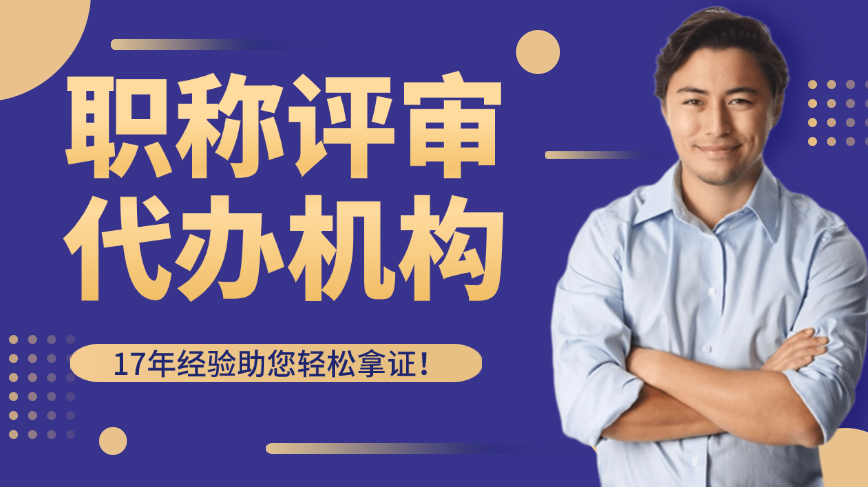 職稱評審代辦機(jī)構(gòu)
