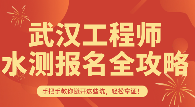武漢水測報名全攻略