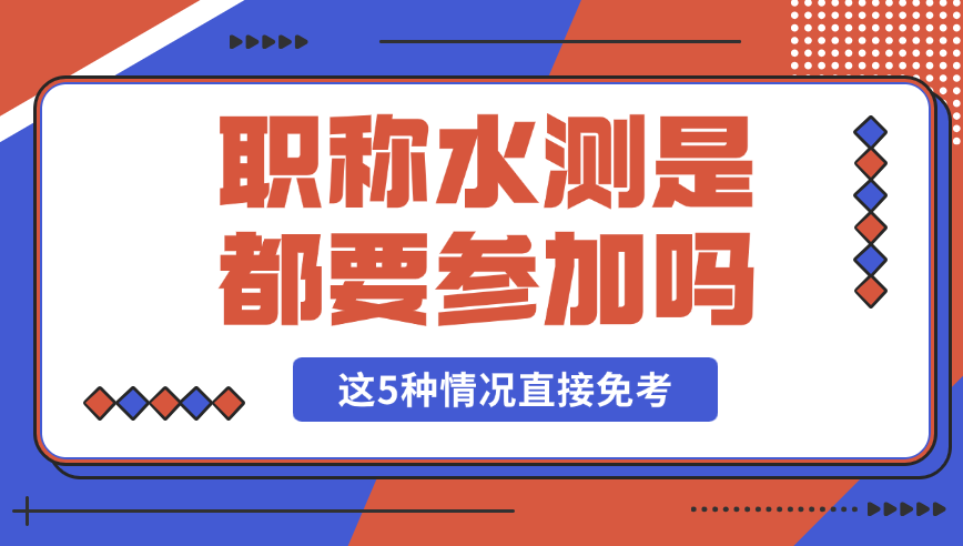 職稱水測(cè)是都要參加嗎