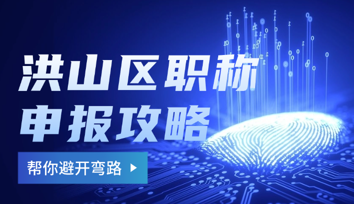 洪山區(qū)職稱申報攻略-幫你避開彎路