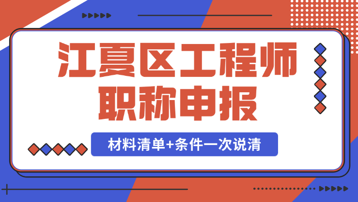 江夏區(qū)工程師職稱(chēng)申報(bào)